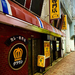 カレー専門店 クラウンエース - 外観　ガチレトロ