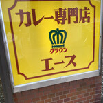 カレー専門店 クラウンエース - 看板