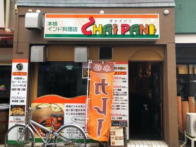 インドカレー チャイパ二（CHAI PANI） - 福島（インド料理）の写真