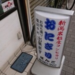 おにぎりぼんご 板橋店 - 