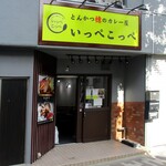 とんかつ檍のカレー屋 いっぺこっぺ - 外観