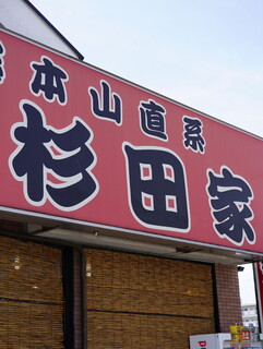 ラーメン 杉田家 - 