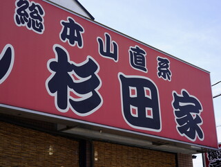 ラーメン 杉田家 - 