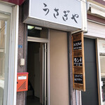 居酒屋うさぎや - 