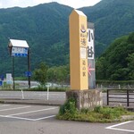 Michi No Eki Otari - 道の駅 入口看板