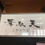 葦駄天 IDATEN - 