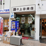 上谷商店 - 