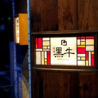黒牛 - 