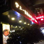 沪上一家辣肉面馆 - 