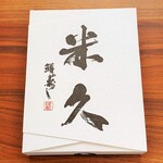 Masu No Sushi Yonekyuu - 鱒の寿し。1600円