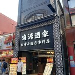 横浜中華街 海源酒家 台湾小籠包専門店 - 