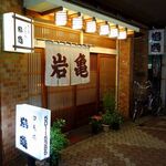 岩亀 - 「岩亀」