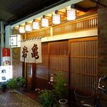 岩亀 - どうもごちそうさま！