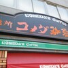 コメダ珈琲店 - 