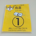 元祖ジャンボ焼き鳥 鳥喜 - 