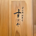 日本橋蛎殻町 すぎた - 