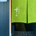 日本橋蛎殻町 すぎた - 