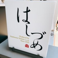 広尾はしづめ - 