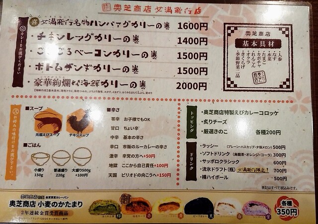 メニュー写真 スープカリー 奥芝商店 女満飛行店 西女満別 スープカレー 食べログ