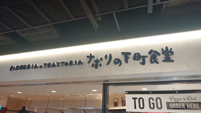 ナポリの下町食堂 川崎店 川崎 イタリアン 食べログ