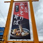 元祖美唄やきとり 福よし - 道路側のサイン