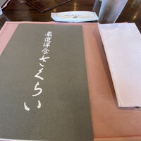 厳選洋食さくらい - 