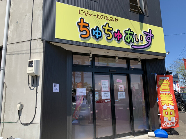 ちゅちゅあいす - 東釧路（ジェラート・アイスクリーム）の写真