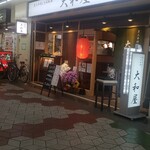 大和屋 - 