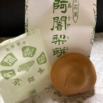 阿闍梨餅本舗 満月 - 