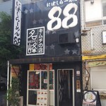 にぼしらーめん88 - 