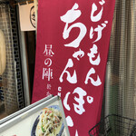 じげもんちゃんぽん - 