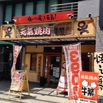 元氣焼肉 牛繁 - 