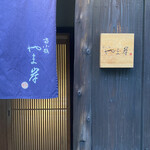 富小路 やま岸 - 