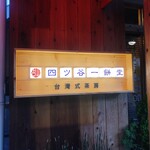 四ツ谷一餅堂 - 