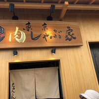 東京肉しゃぶ家 - 