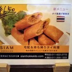 SIAM - タイ風揚げ春巻き 650円