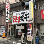 煮干し豚骨らーめん専門店 六郷 - 