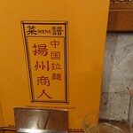 中国ラーメン揚州商人 - 