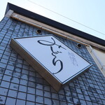 にぎり鮨 一五〇 - 