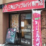 三角山アップルパイ専門店 - 