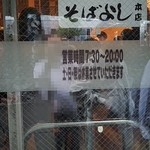 そばよし - 確かに土日祭日は休みと書いてある