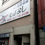 そばよし - つゆ自慢の看板