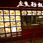 南国酒家 原宿麺飯房 - 