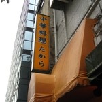 中華料理たから - 