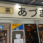 喫茶あづま - お店