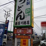 藤店うどん - さすがに有名店。うどんの文字がでかい！