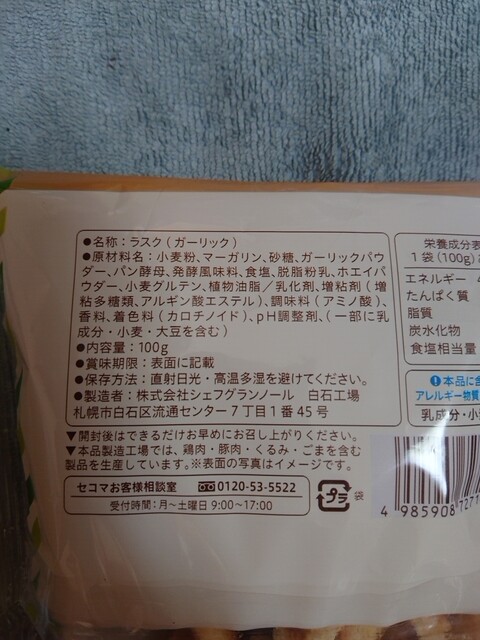 いばらきまーす いただきまーす 笠間市 かさまし の コンビニで Pb商品 ラスク ガーリック 100g 106円 By 常磐釣師 セイコーマート おぬまや店 笠間市その他 その他 食べログ いばらきまーす いただきまーす 笠間市 かさまし の コンビニで Pb商品 ラスク ガーリック 100g 106円 By 常磐釣師 セイコーマート おぬまや店 笠間市その他 その他 食べログ