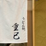 うどん処 重己 - 