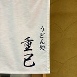 うどん処 重己 - 