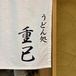 うどん処 重己 - 